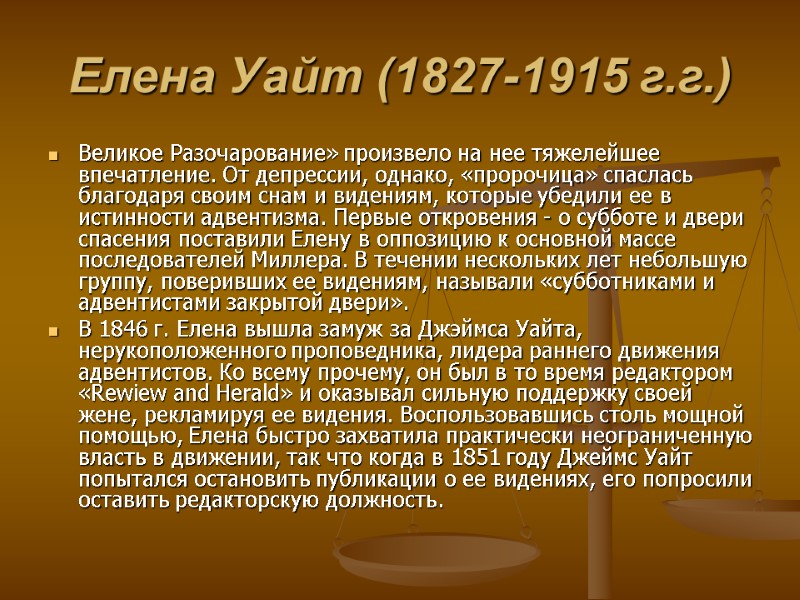 Елена Уайт (1827-1915 г.г.) Великое Разочарование» произвело на нее тяжелейшее впечатление. От депрессии, однако,